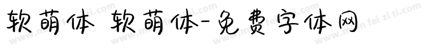 软萌体 软萌体字体转换